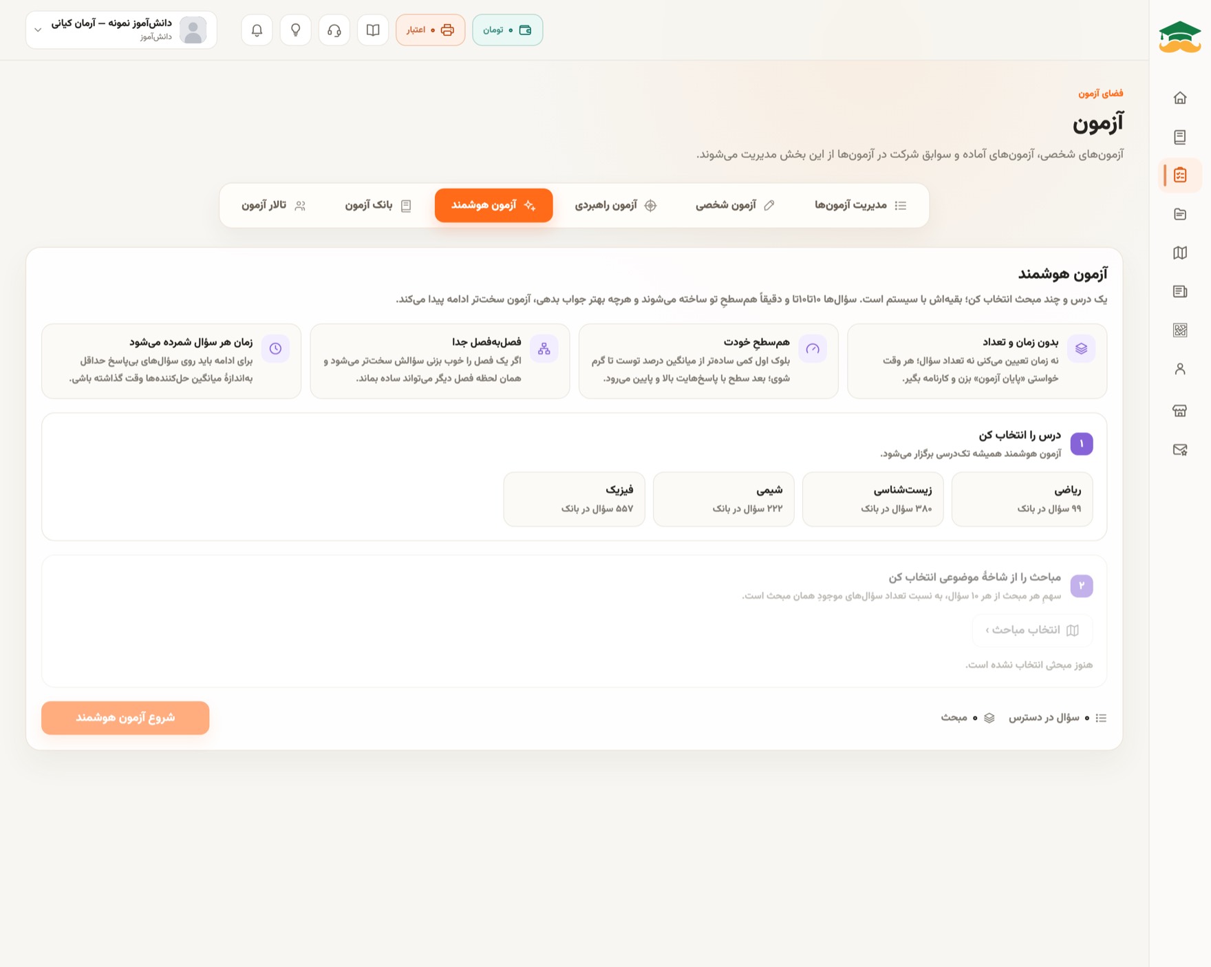 صفحهٔ آزمون هوشمند